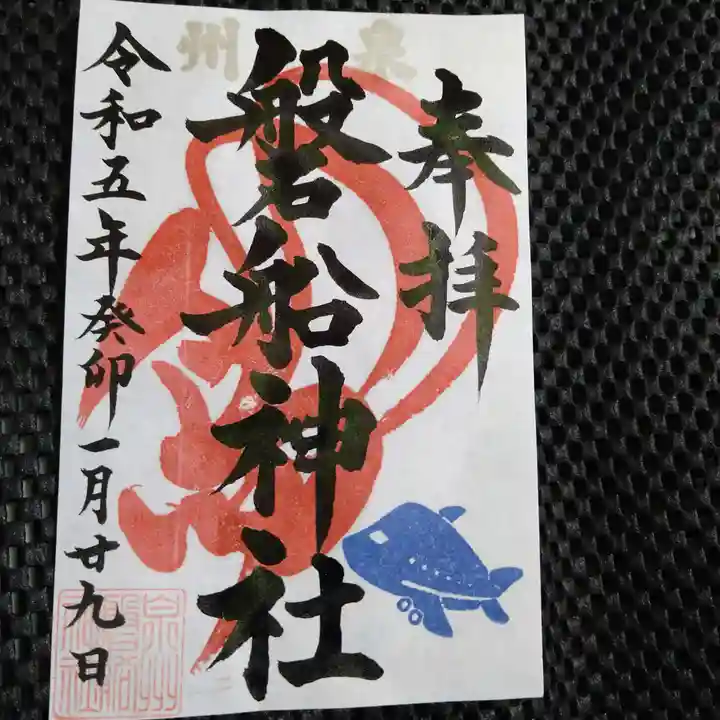 泉州磐船神社の御朱印