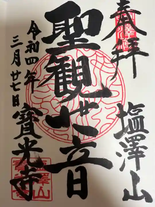 寳光寺 鹿野大佛の御朱印