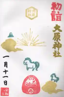 大宮・大原神社の御朱印