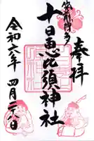 十日恵比須神社(福岡県)