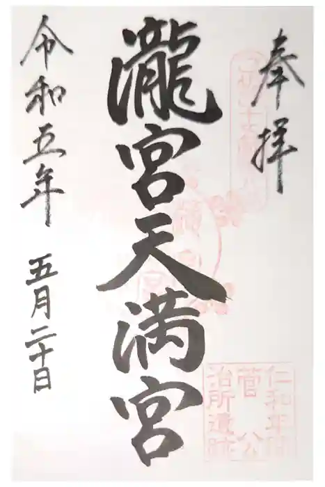 滝宮天満宮の御朱印