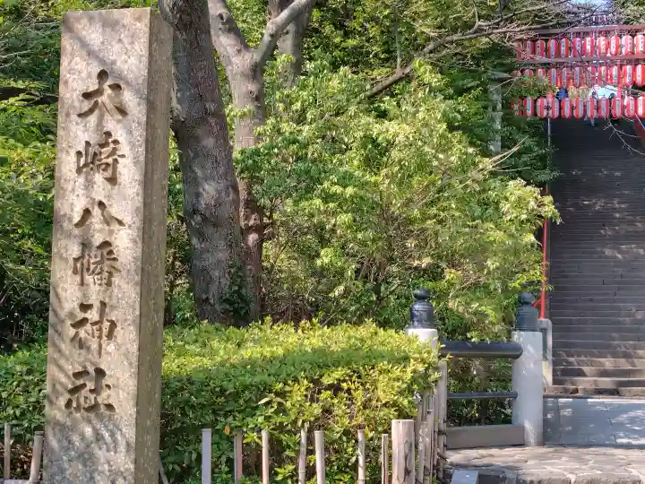 大崎八幡宮の{uncategorized: "未分類", other: "その他", undefined: "問題あり", building: "その他建物", grave: "お墓", sacred_gate: "鳥居", guardian: "狛犬", statue: "像", buddha: "仏像", history: "歴史", nature: "自然", garden: "庭園", animal: "動物", pagoda: "塔", temizu: "手水舎", mountain_gate: "山門・神門", sanctuary: "本殿・本堂", subordinate: "末社・摂社", art: "芸術", scenery: "景色", jizo: "地蔵", ema: "絵馬", goshuin: "御朱印", omikuji: "おみくじ", items: "授与品その他", amulet: "お守り", goshuincho: "御朱印帳", eats: "食事", festival: "お祭り", votive_dance: "神楽", shichigosan: "七五三参", wedding: "結婚式", experience: "体験その他", initially: "初詣", around: "周辺", anti_infection: "感染症対策"}