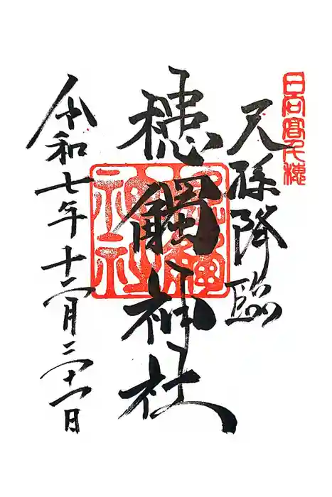 槵觸神社の御朱印