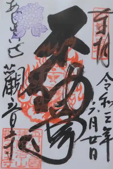 観音寺の御朱印