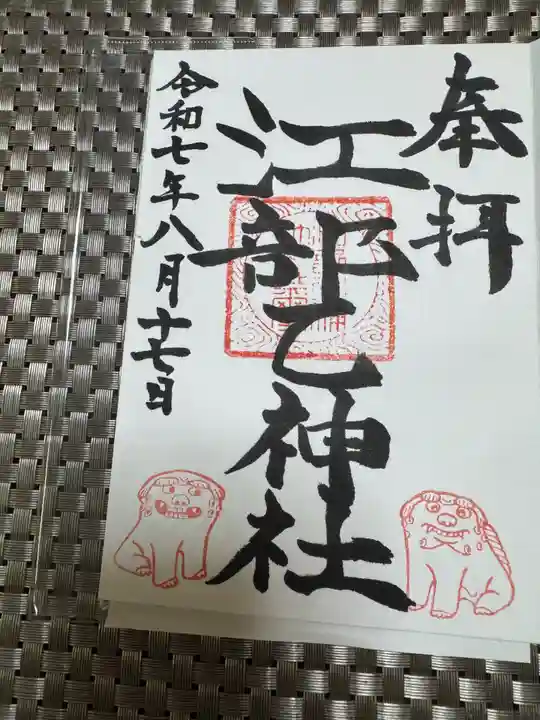 江部乙神社の御朱印
