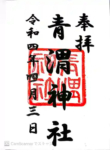 青渭神社の御朱印