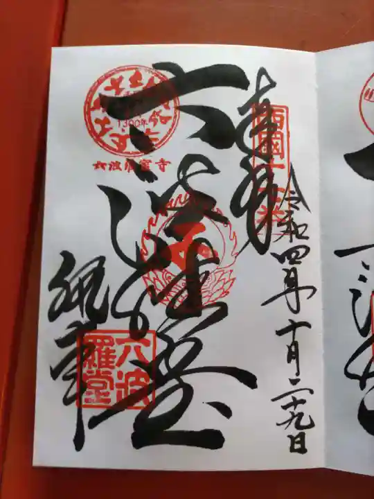 六波羅蜜寺の御朱印