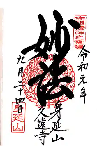 久遠寺の御朱印