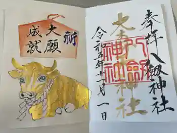 八劔神社(大森)の御朱印 2023年11月