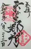 熊野若王子神社の御朱印