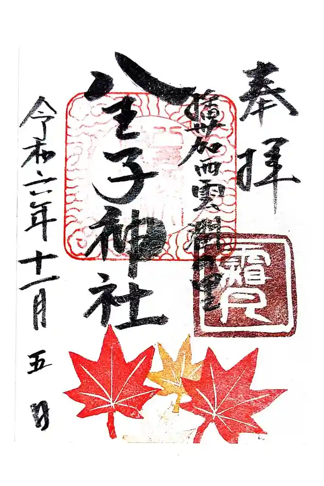 八王子神社の御朱印