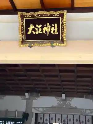 大江神社(大阪府)