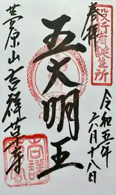 吉祥草寺の御朱印