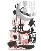 元郷氷川神社の御朱印