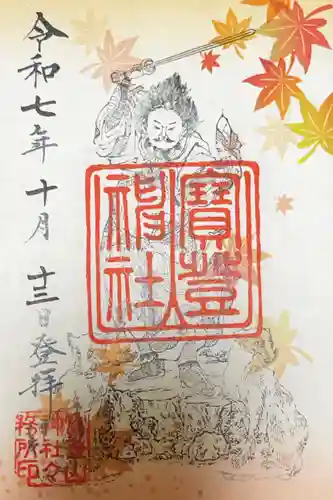 宝登山神社の御朱印