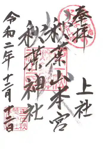 秋葉山本宮 秋葉神社 上社の御朱印