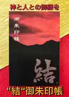 愛宕神社の御朱印帳