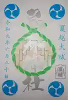 烏森神社の御朱印