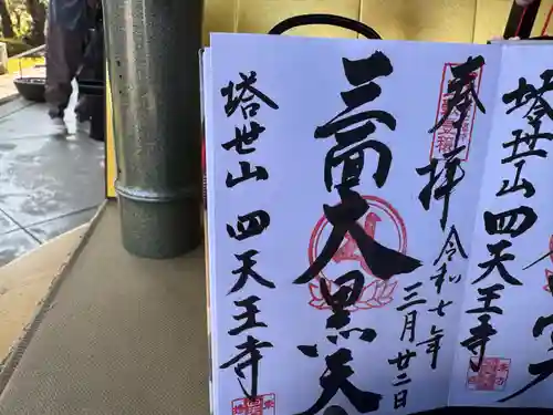 伊勢の国 四天王寺(三重県)