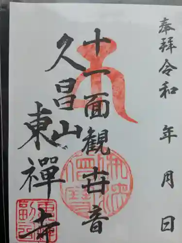 東禅寺の御朱印