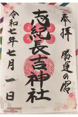 志紀長吉神社の御朱印