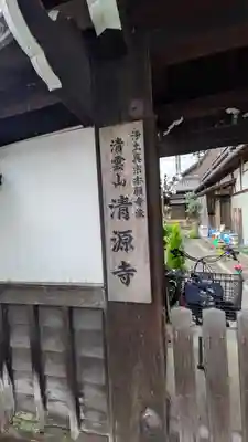 清源寺(滋賀県)