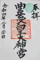 豊受皇大神宮の御朱印