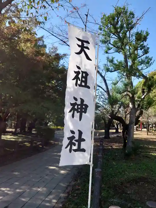 武州与野天祖神社のその他建物