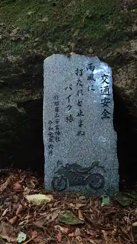 修那羅山安宮神社のその他建物