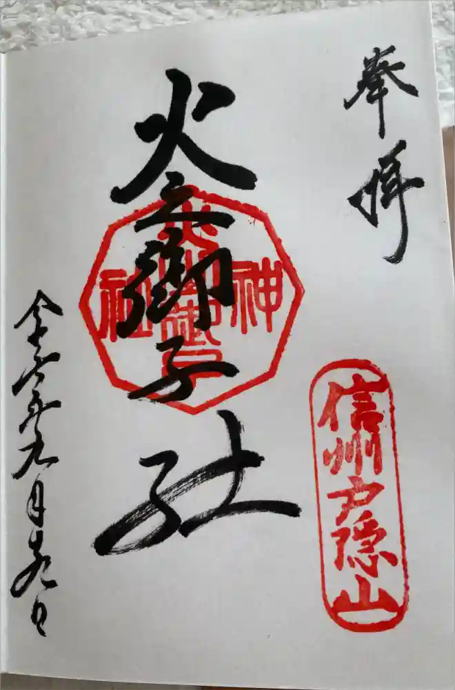 戸隠神社火之御子社の御朱印