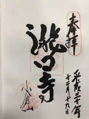 滝口寺の御朱印