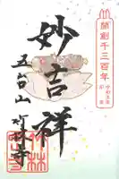 竹林寺の御朱印