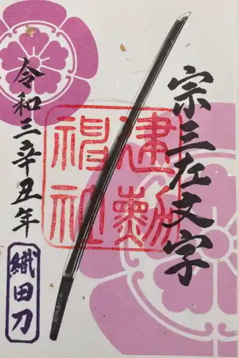 建勲神社の御朱印