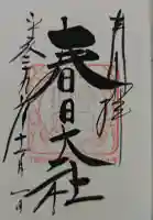 春日大社の御朱印