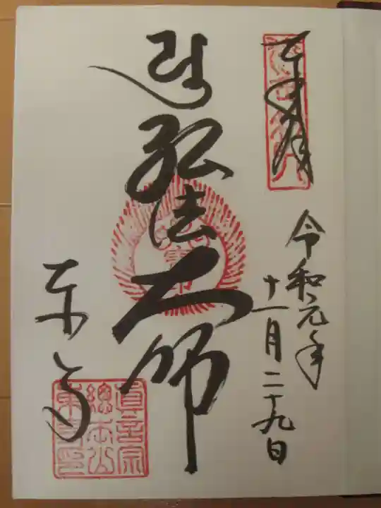 東寺(教王護国寺)の御朱印