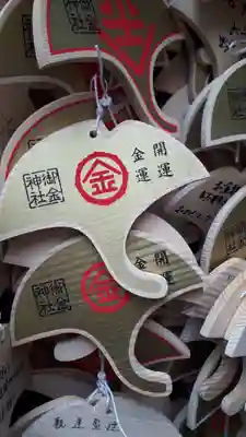 御金神社の絵馬