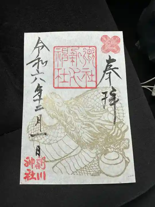 新川神社の御朱印