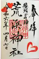 荒浜神社(新倉富士浅間神社境内社)の御朱印