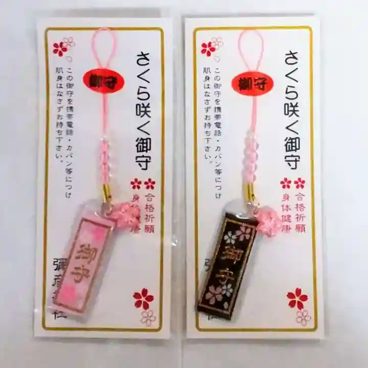 彌彦神社 (伊夜日子神社)のお守り