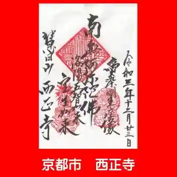 西正寺の御朱印