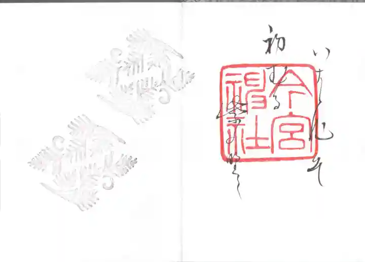 今宮神社の御朱印