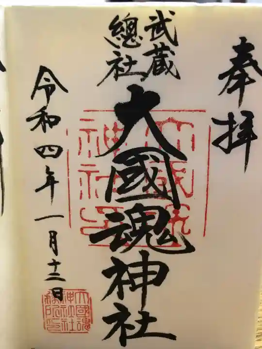 大國魂神社の御朱印