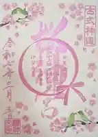 桜神宮(東京都)