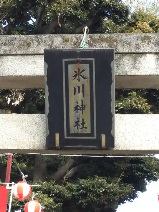 相模原氷川神社のその他建物