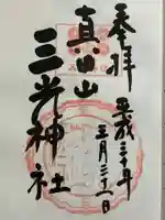 真田山 三光神社の御朱印