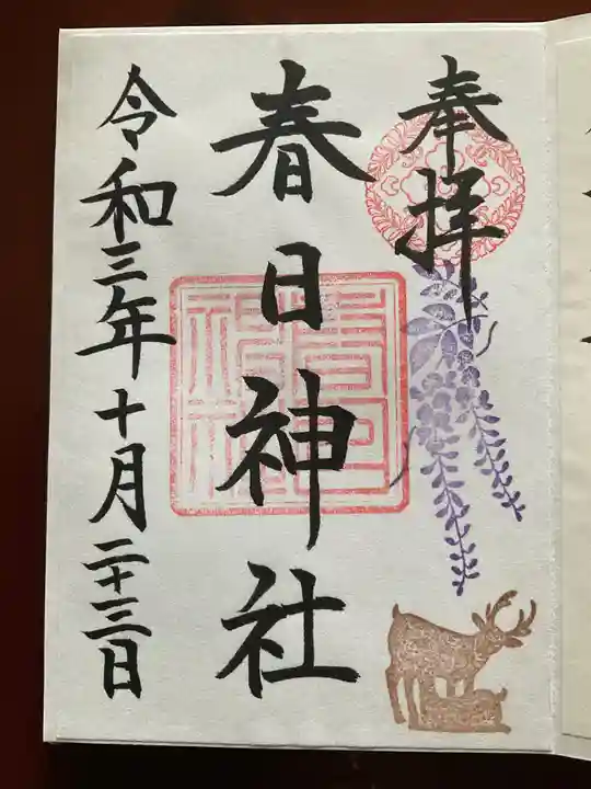 三田春日神社の御朱印