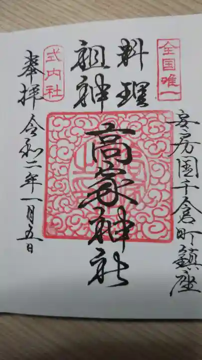 高家神社の御朱印