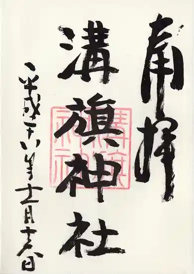 溝旗神社(肇國神社)の御朱印