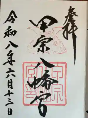 甲宗八幡宮の御朱印