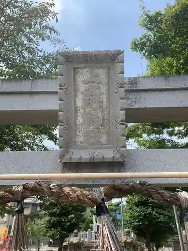 上ノ町神社の鳥居